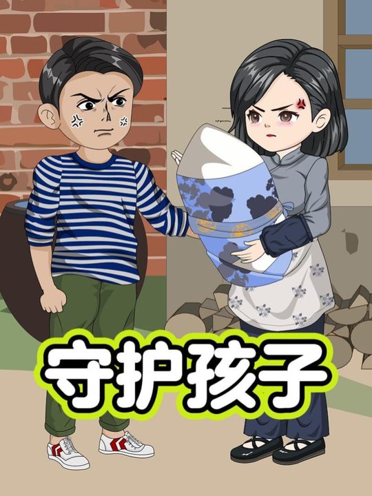 守护孩子封面