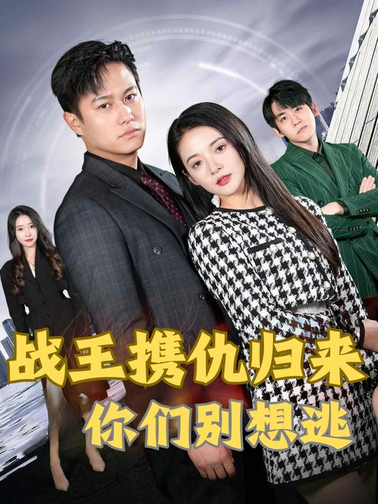 战王携仇归来 你们别想逃封面