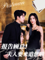 报告顾总!夫人要来追您啦封面