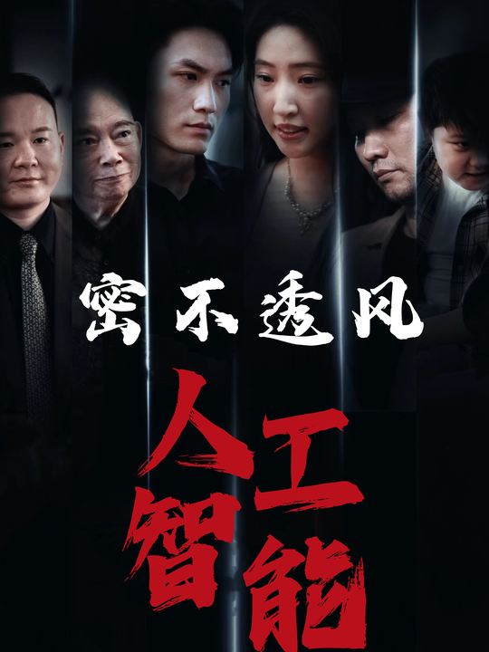 密不透风：人工智能封面