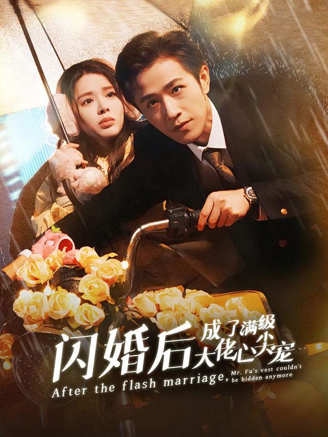 闪婚后成了满级大佬心尖宠封面