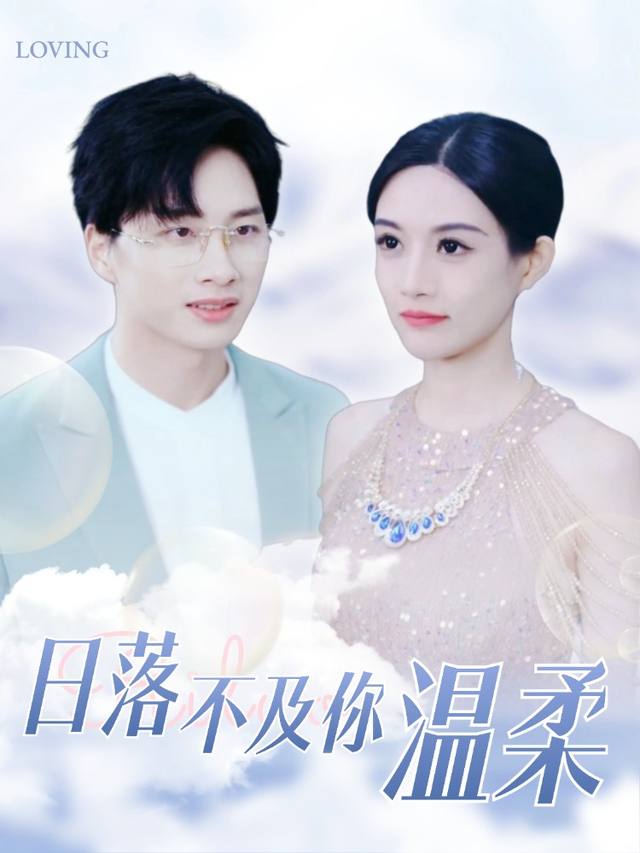 日落不及你温柔封面