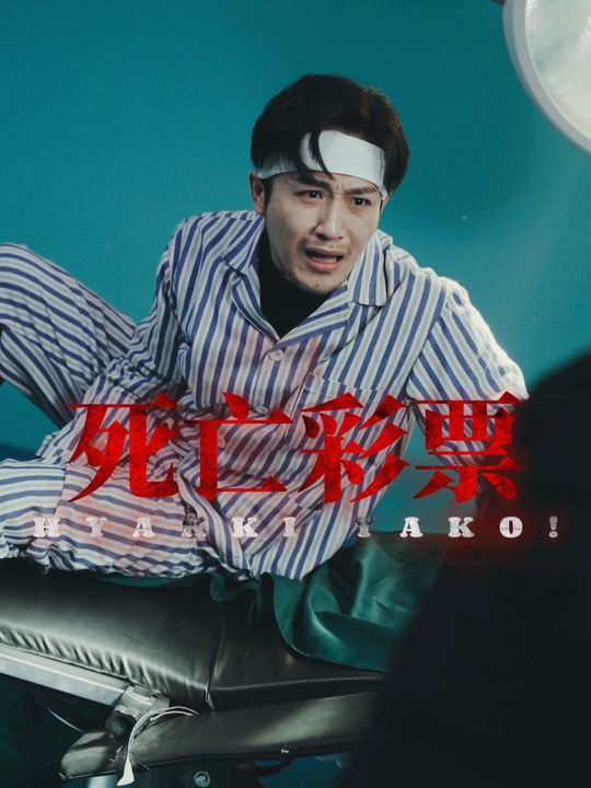 死亡彩票封面