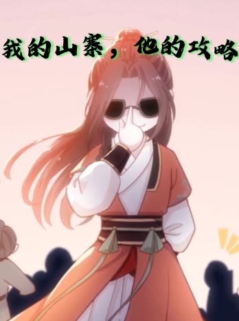 我的山寨,他的攻略封面