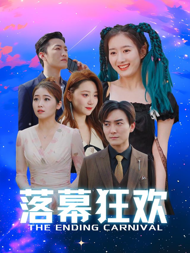 落幕狂欢封面