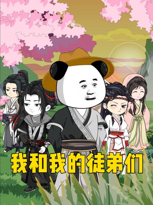 我和我的徒弟们第一季封面