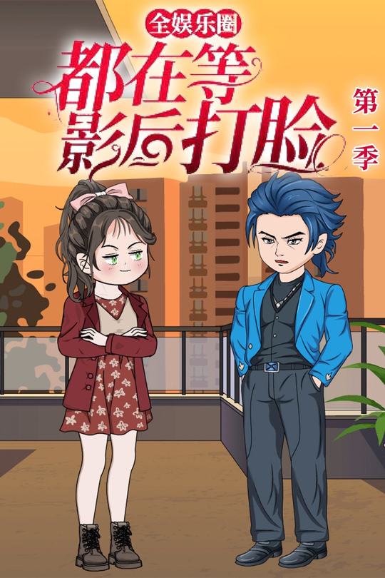 全娱乐圈都在等影后打脸封面