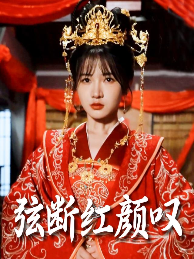 弦断红颜叹封面