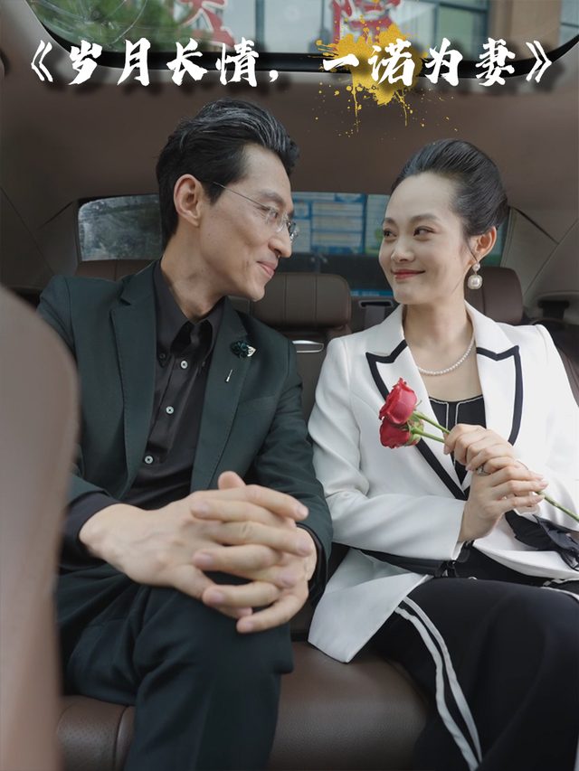 岁月长情,一诺为妻封面