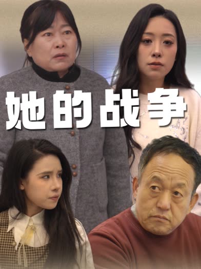 她的战争封面