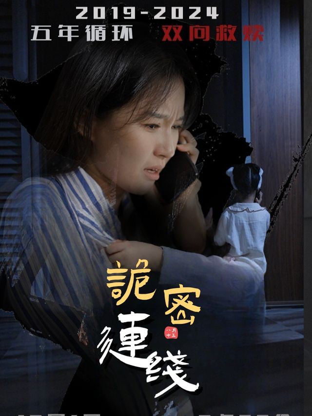 诡秘连线封面