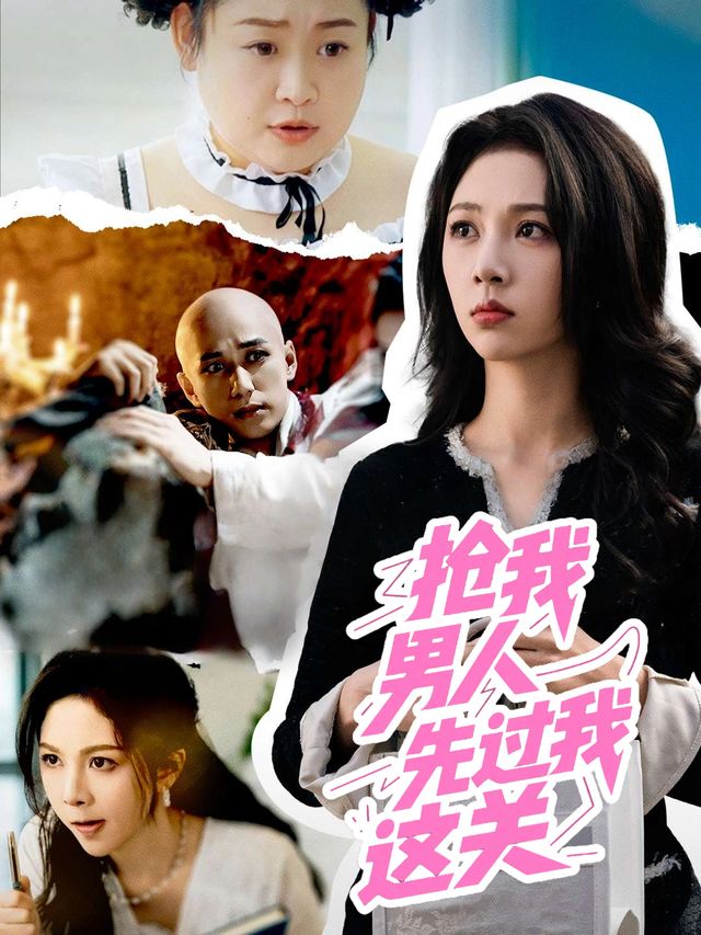 抢我男人,先过我这关封面