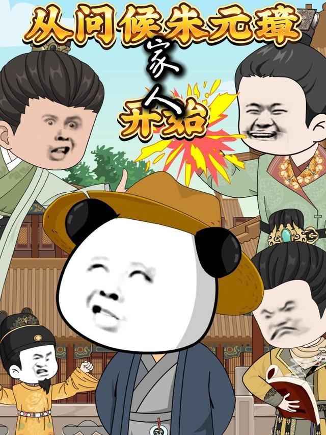 从问候朱元璋家人开始第一季封面
