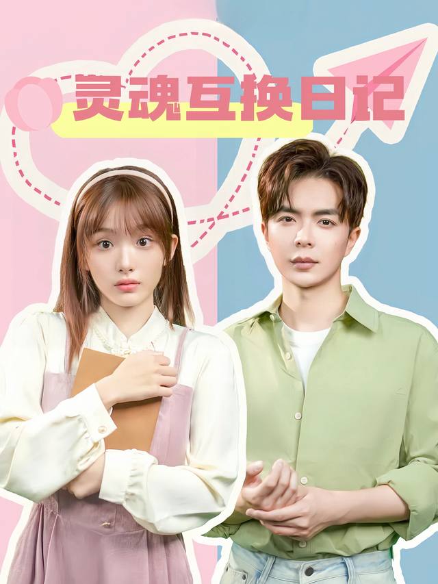 灵魂互换日记封面