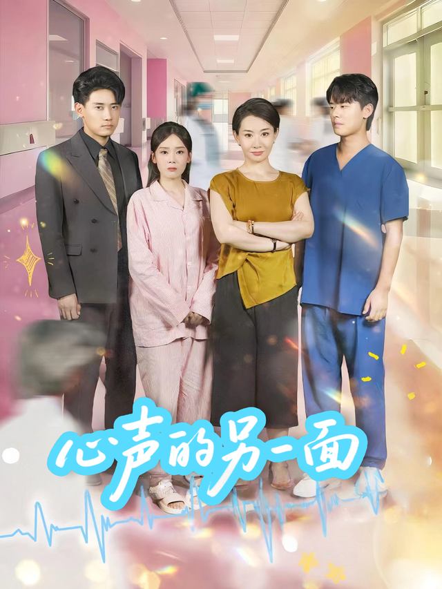 心声的另一面封面