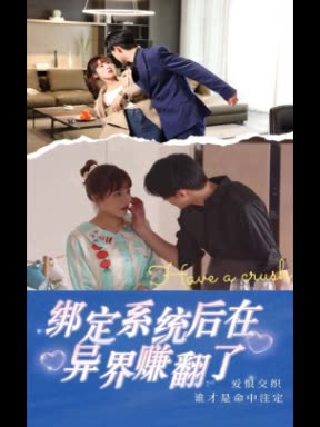 绑定系统后在异界赚翻了封面