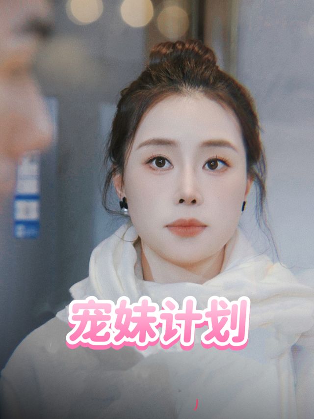 宠妹计划封面