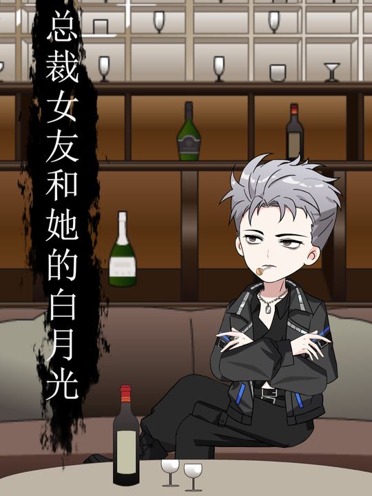 总裁前女友和她的白月光封面