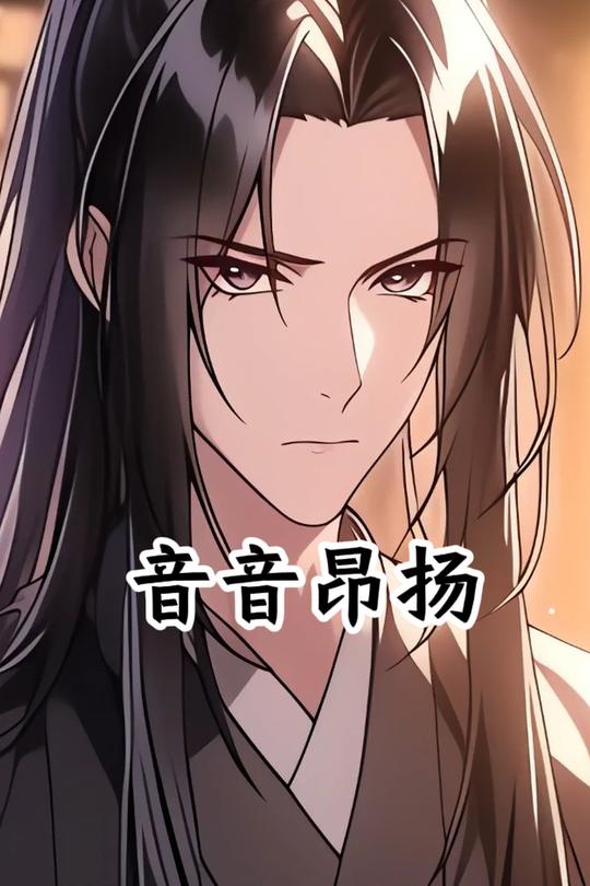 音音昂扬封面