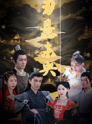 刃悬未央封面