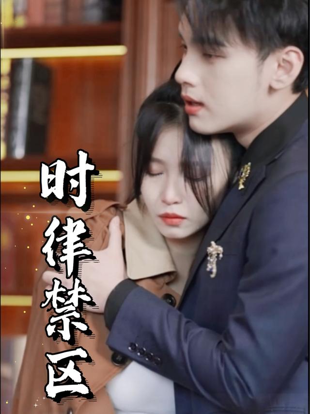时律禁区封面