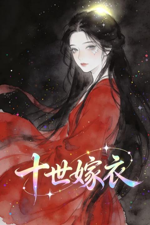 十世嫁衣封面