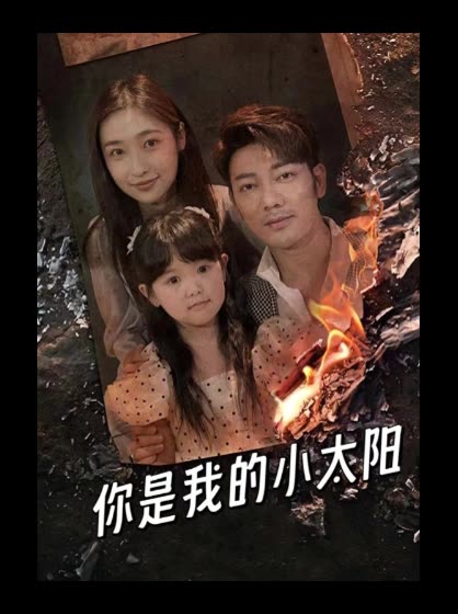你是我的小太阳封面