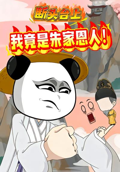 断头台上 我竟是朱家恩人封面