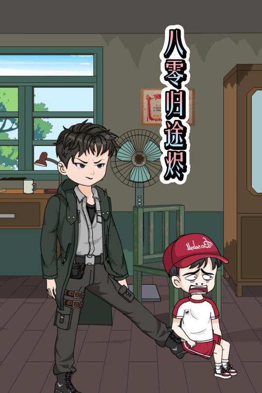 八零归途烬封面
