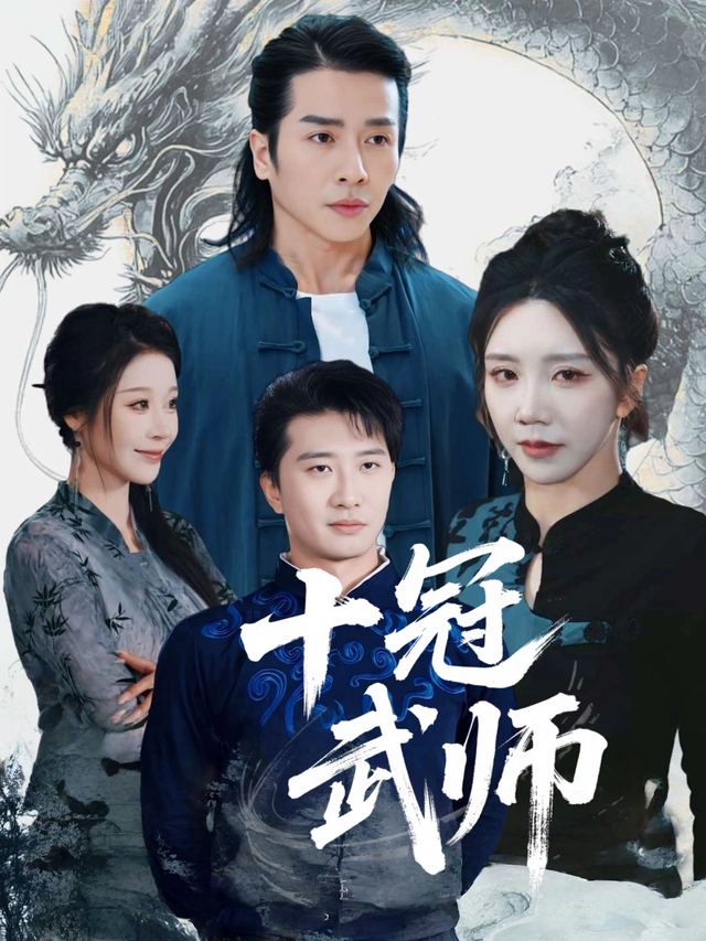 十冠武师封面