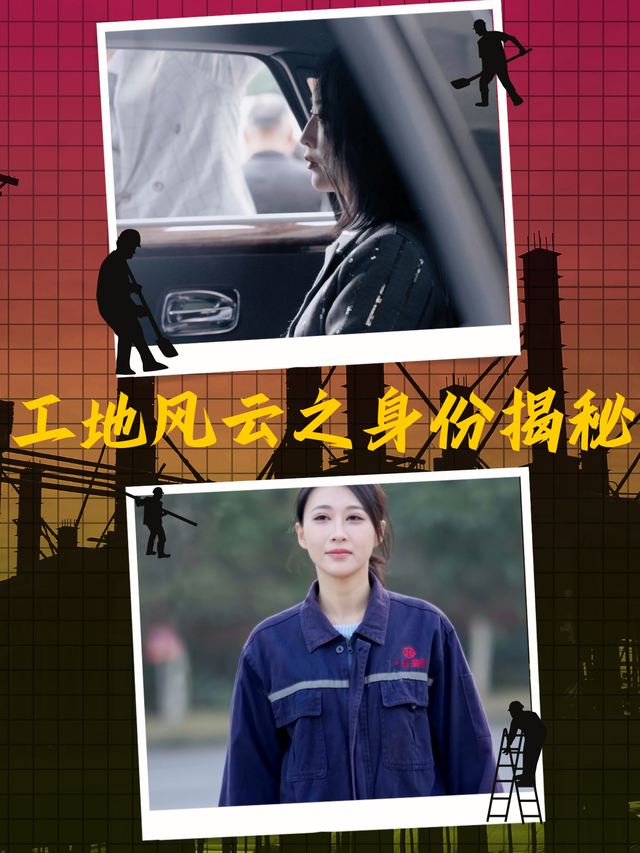 工地风云之身份揭秘封面