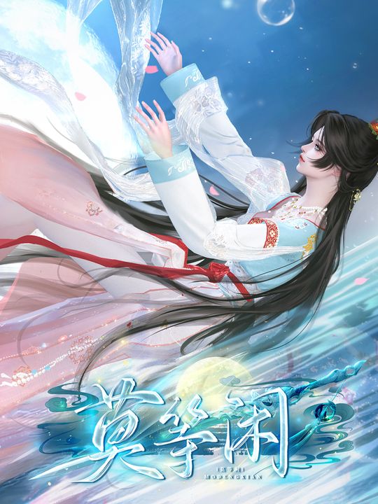 莫等闲封面