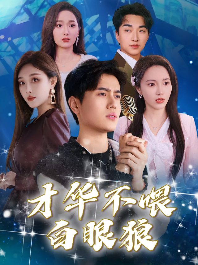 才华不喂白眼狼封面