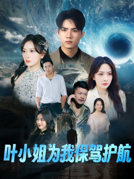 叶小姐为我保驾护航封面