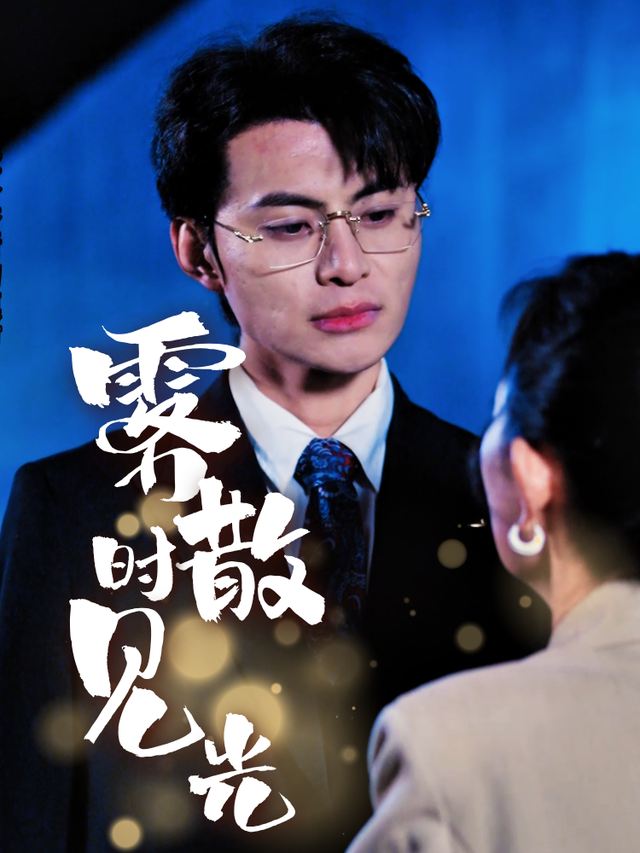 雾散时见光封面