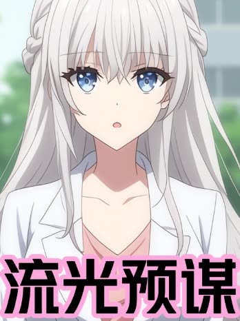 流光预谋封面