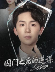 囚门之后的逆谋封面