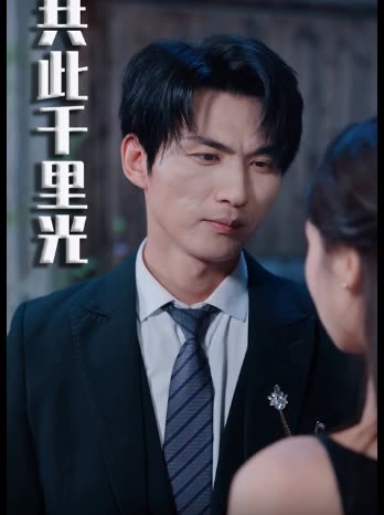 共此千里光封面