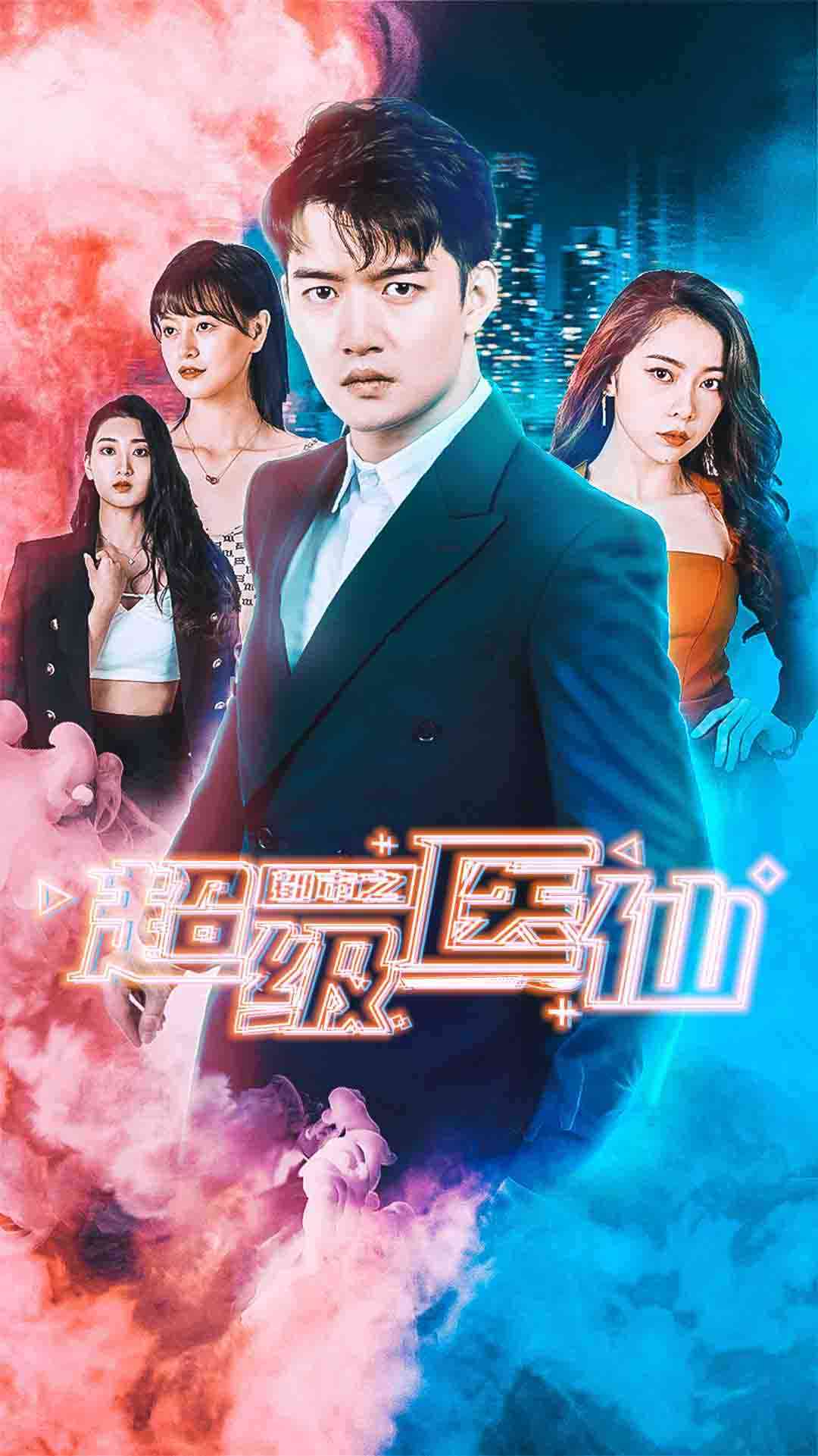 都市之超级医仙封面
