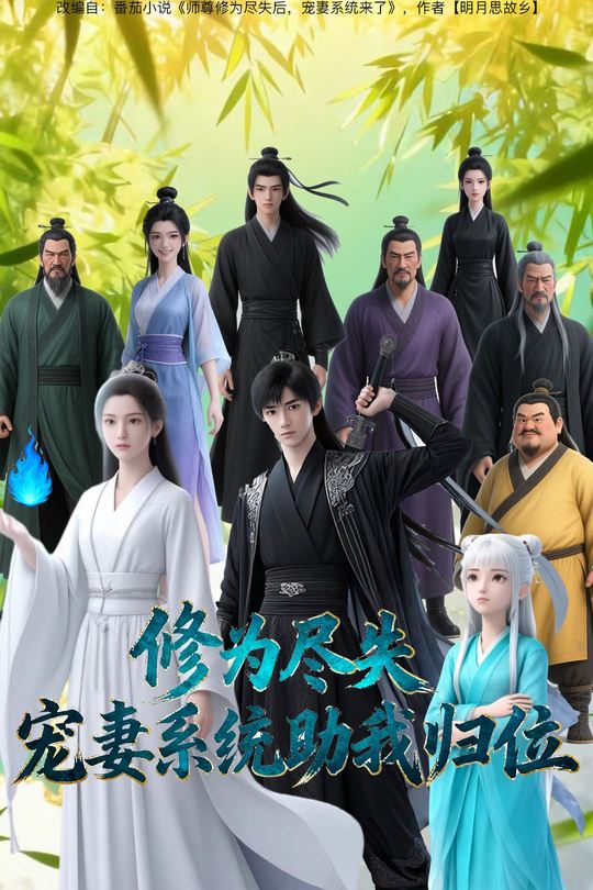 修为尽失宠妻系统助我归位封面