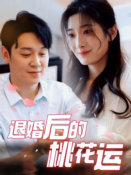 退婚后的桃花运封面