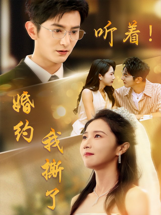 听着!婚约我撕了封面