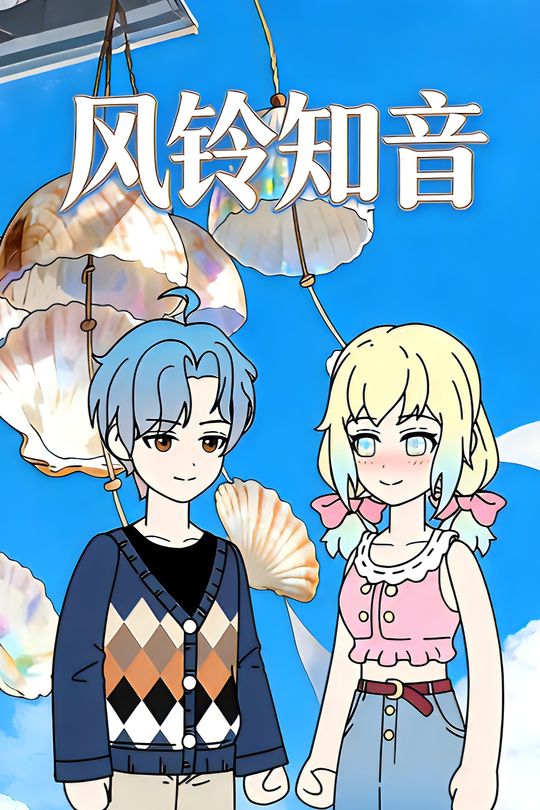 风铃知音封面