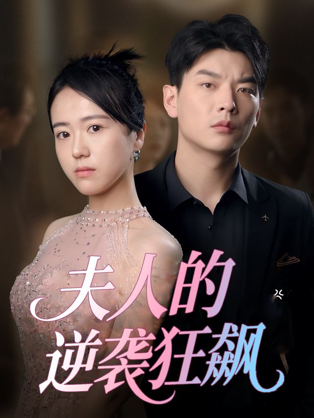 夫人的逆袭狂飙封面