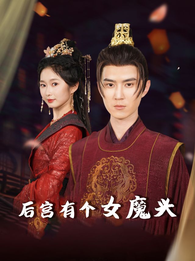 后宫有个女魔头封面