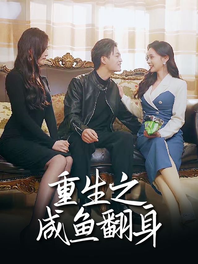 重生之咸鱼翻身封面