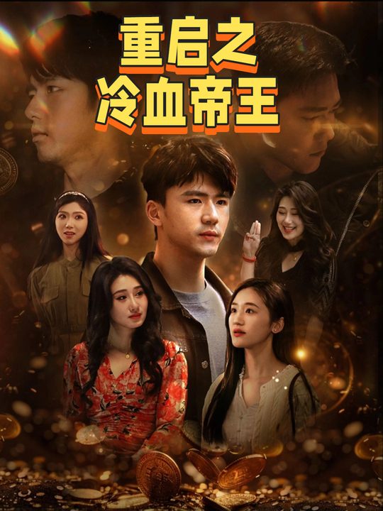 重启之冷血帝王封面