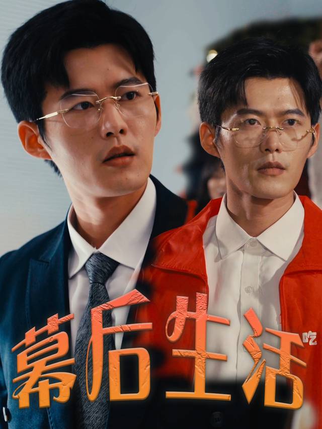 幕后生活封面
