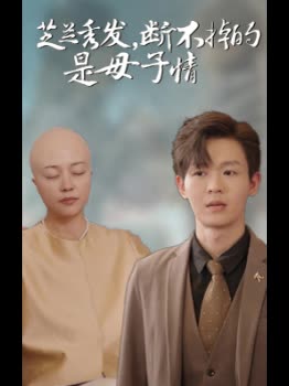 芝兰秀发，断不掉的是母子情封面