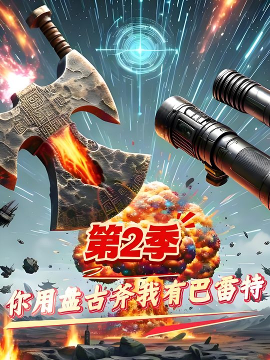 (第2季)你用盘古斧我有巴雷特封面